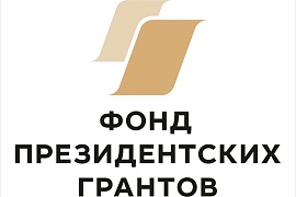 Стартовал прием заявок на второй в 2025 году конкурс Фонда президентских грантов