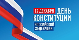 День конституции Российской Федерации