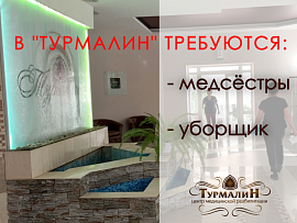 Требуются сотрудники!