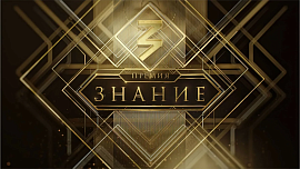 На премию "Знание" поступили заявки из 40 стран мира