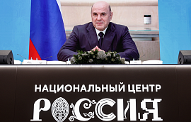 Мишустин: мединфраструктуру для детей и матерей будут развивать по всей России