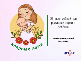 Новая мера поддержки женщин, родивших первого ребёнка до 23 лет