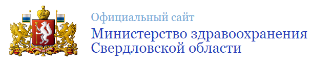 Официальный сайт Министерство здравоохранения Свердловской области