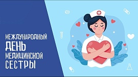 Поздравляем коллег с международным Днём медицинской сестры