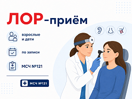 ЛОР-приём в МСЧ 121