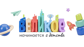Великое начинается с детства